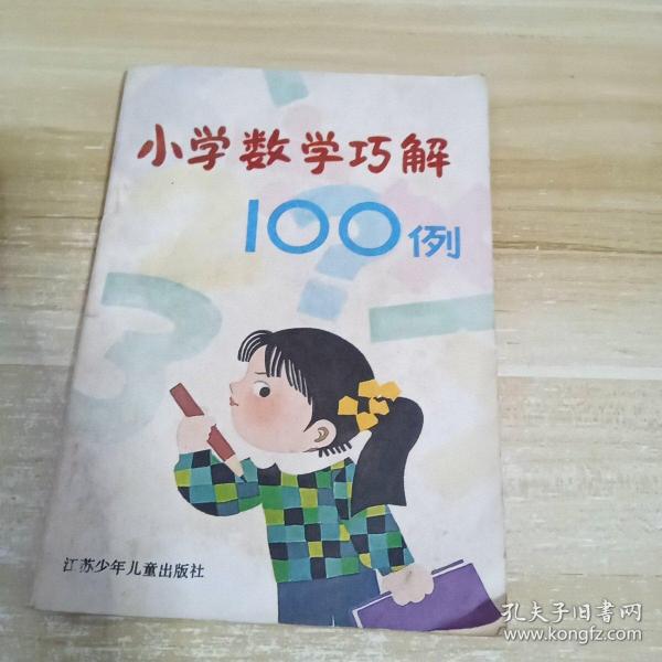 小学数学巧解100例  一版一印