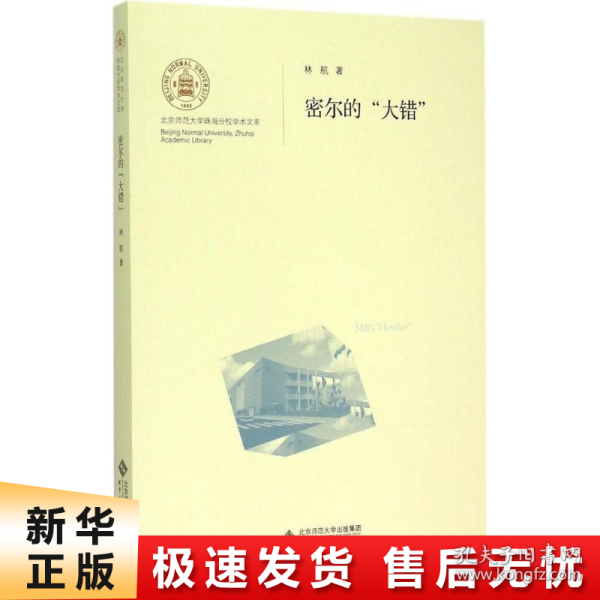 北京师范大学珠海分校学术文库：密尔的“大错”