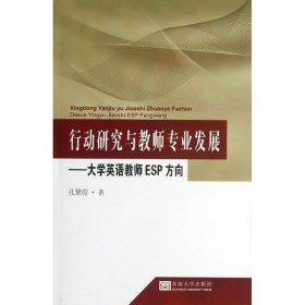 行动研究与教师专业发展
