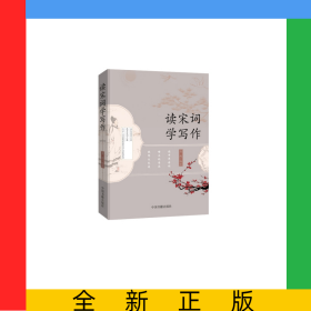 读宋词学写作