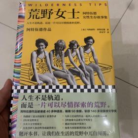 荒野女士：阿特伍德女性生存故事集（人生不是轨道，而是一片可以尽情探索的荒野。《使女的故事》原著作者作品）（读客彩条文库）