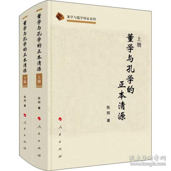 董学与孔学的正本清源（上、下册）（董学与儒学辩正系列）