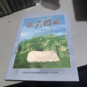 抗癌铁流