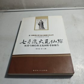 七月流火觅仙踪 : 柘荣马仙信俗文化田野考察报告