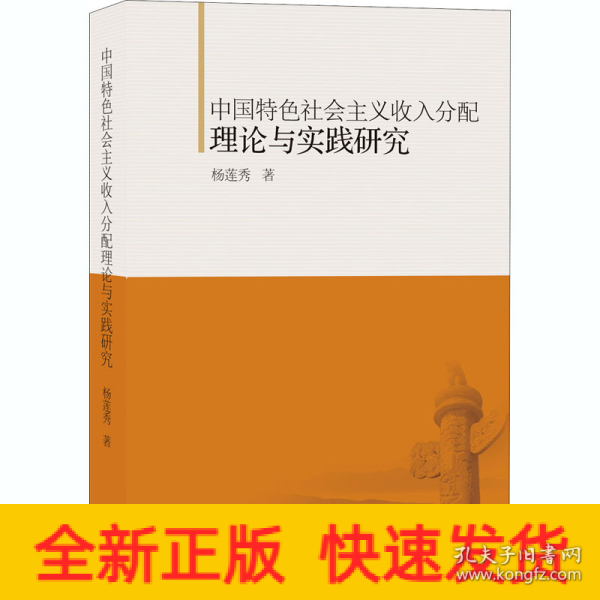 中国特色社会主义收入分配理论与实践研究