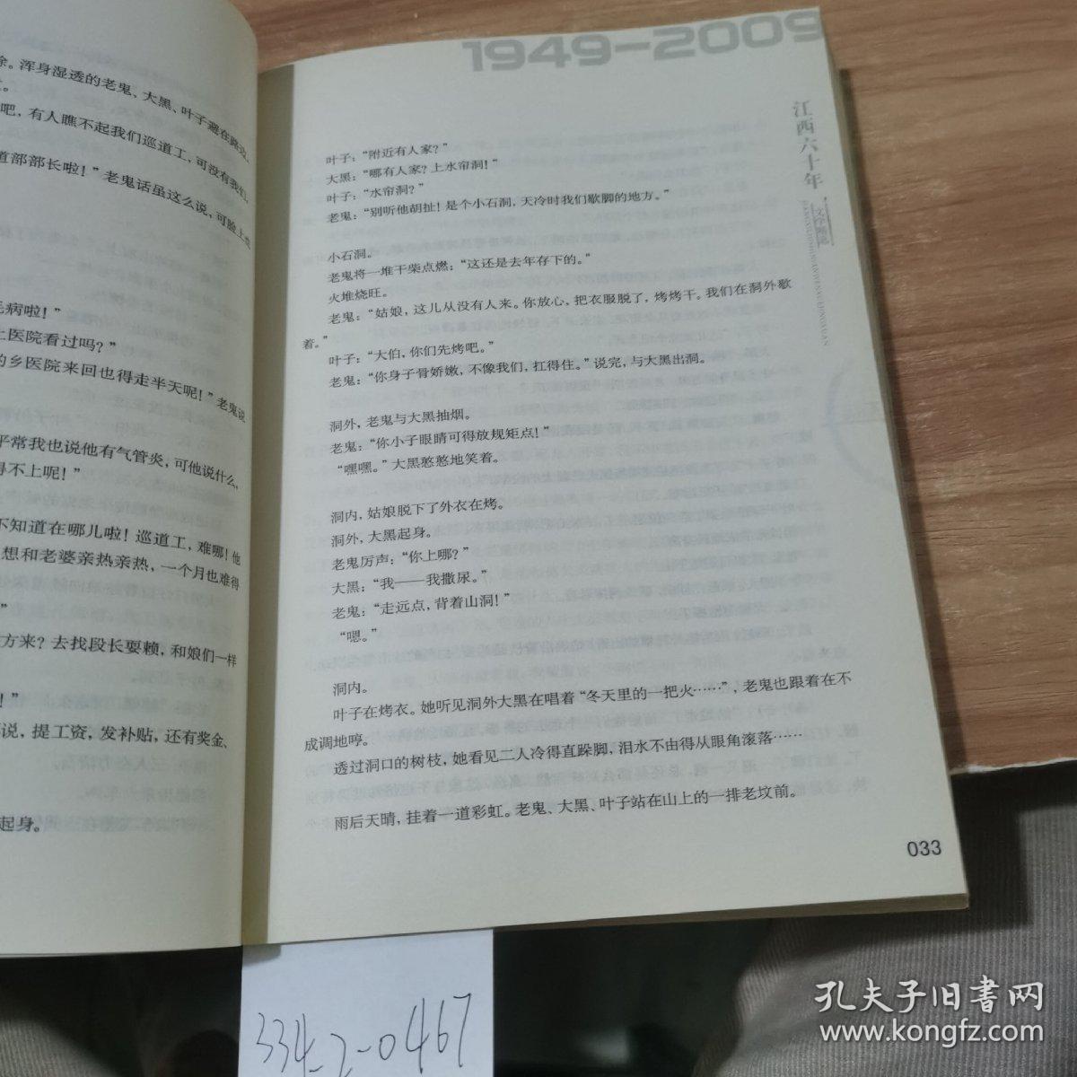 江西六十年文学精选  电视卷一（1949~2009）