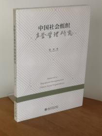 中国社会组织声誉管理研究