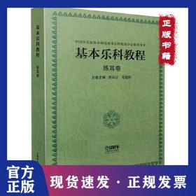基本乐科教程--练耳卷 上海音乐家协会师范基本乐科教育分会推荐用书