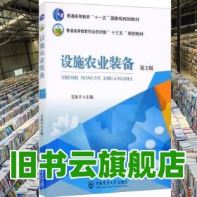 設(shè)施農(nóng)業(yè)裝備（第2版） 吳海平編 中國農(nóng)業(yè)大學(xué)出版社 9787565525032