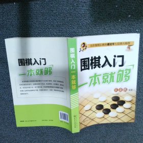 围棋入门一本就够