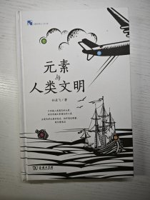 元素与人类文明(新科学人文库)