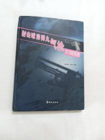 射擊球形彈丸氣槍識(shí)別圖譜