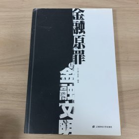 金融原罪与金融文明