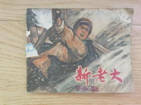 连环画:新老大(1974年1版2印)