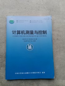 计算机测量与控制（2020年第28卷第11期）