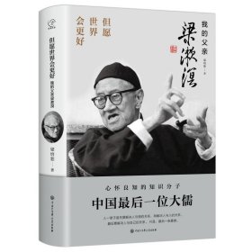 但愿世界會更好——我的父親梁漱溟
