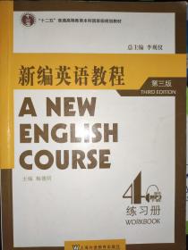 新编英语教程4（练习册）（第3版）