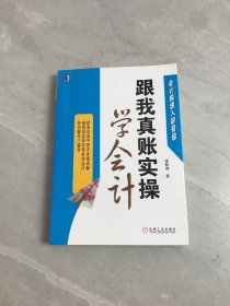 跟我真账实操学会计