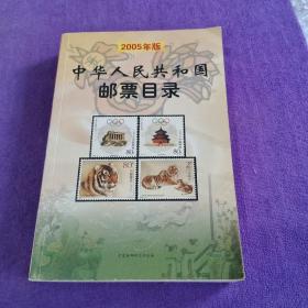 中华人民共和国邮票目录【2005年版】