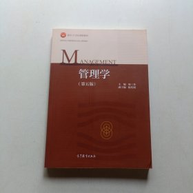 管理学（第五版）