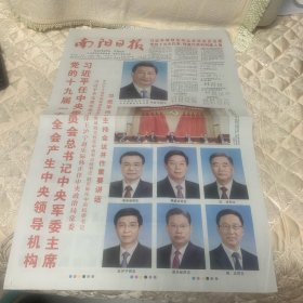 南阳日报2017年10月26日(中国共产党第十九届一中全会)