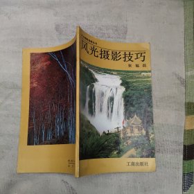 风光摄影技巧，3.2元包邮，