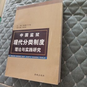 中国监狱现代分类制度理论与实践研究