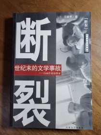 “断裂”：世纪末的文学事故：自由作家访谈录