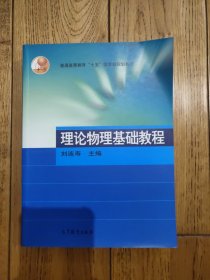 理论物理基础教程