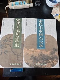 中国工笔画解析 ：宋代山水树石云水+宋代工笔画鸟虫草2册合售