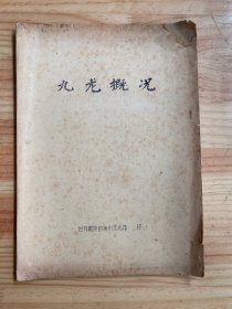 九龙概况（九龙老县志志书方志）油印