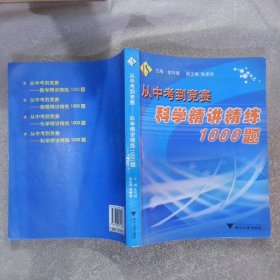 从中考到竞赛：科学精讲精练1000题