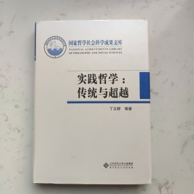 实践哲学：传统与超越