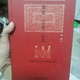 制度·言论·心态：《明清之际士大夫研究》续编