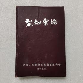制剂汇编 1960/5 第七军医大学