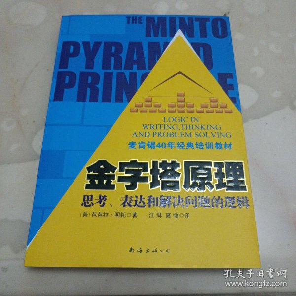 金字塔原理：思考、表达和解决问题的逻辑