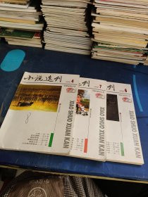 小说选刊2011年4.6.7期 3本合售