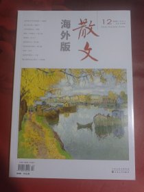 散文·海外版 2022-12