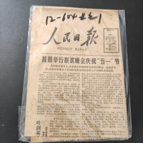 人民日报1982年5月1日带证书   生日报  纪念日报