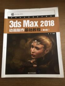 3dsMax2018动画制作基础教程（第4版）/高等院校电脑美术教材