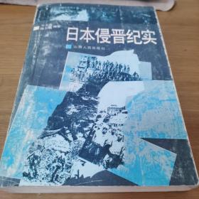 日本侵晋纪实