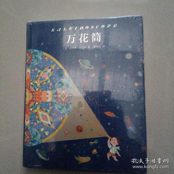 万花筒（国际安徒生奖获得者依列娜·法吉恩经典作品，满足孩子所有的幻想。）