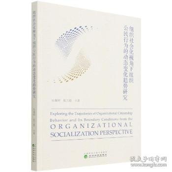 组织社会化视角下组织公民行为的动态变化趋势研究