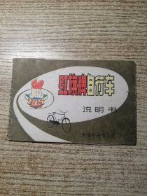 红旗牌自行车：说明书