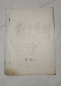宣传资料 （电影）1977年1月