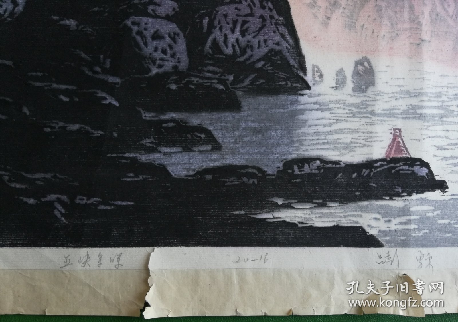 《瞿塘峡夜航》系列版画之“巫峡余晖”