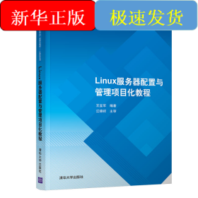 Linux服务器配置与管理项目化教程/王宝军