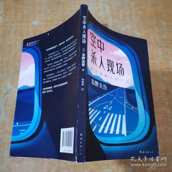 东野圭吾：空中杀人现场