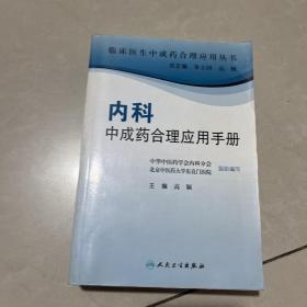 临床医生合理应用中成药丛书·内科中成药合理应用手册