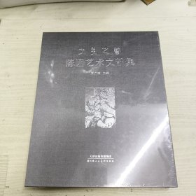 陈因艺术文献集